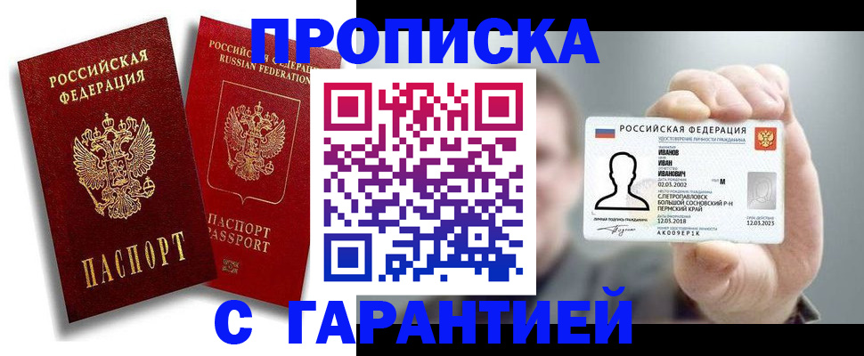 прописка штамп в Саках