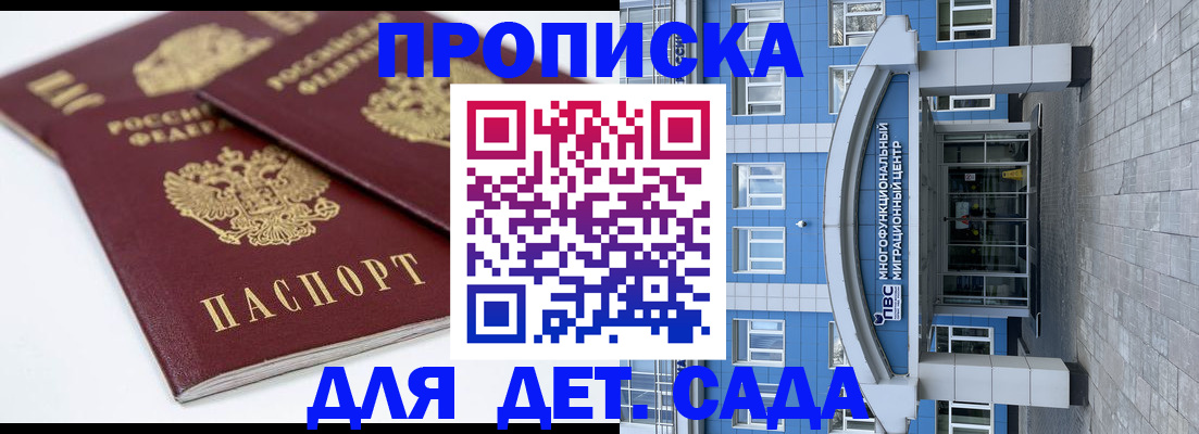 регистрация для дет. сада в Саках